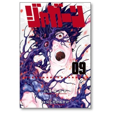 ジャガーン にしだけんすけ [1-14巻 漫画全巻セット/完結] 金城宗幸