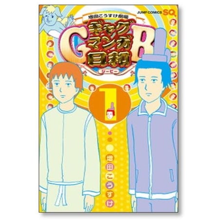 ギャグマンガ日和GB 増田こうすけ [1-9巻 コミックセット/未完結] 増田こうすけ劇場