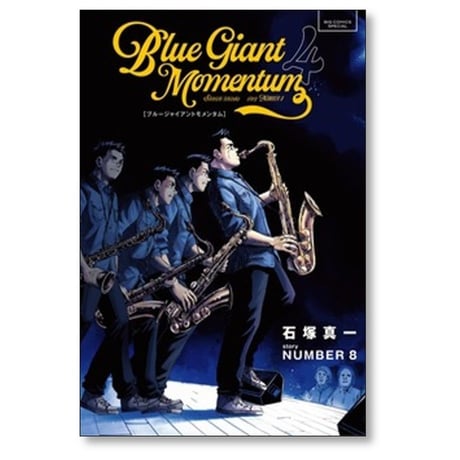 ブルージャイアント モメンタム 石塚真一 [1-7巻 コミックセット/未完結] BLUE GIANT MOMENTUM NUMBER8