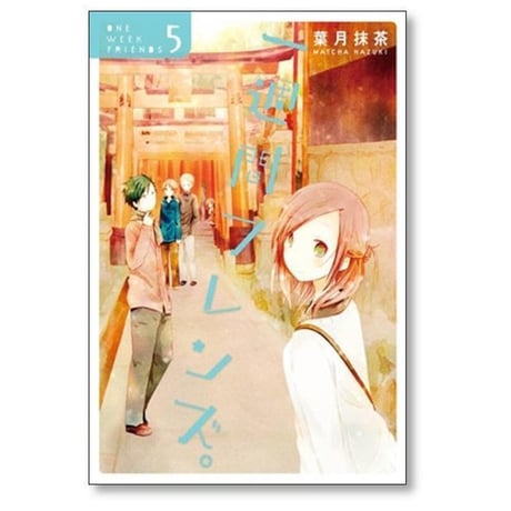 一週間フレンズ 葉月抹茶 [1-7巻 漫画全巻セット/完結] 1週間フレンズ