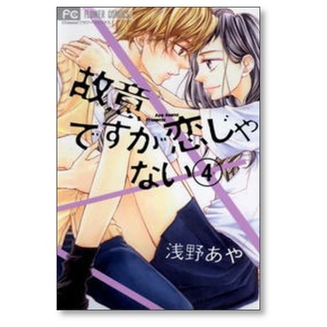 故意ですが恋じゃない 浅野あや [1-4巻 漫画全巻セット/完結]