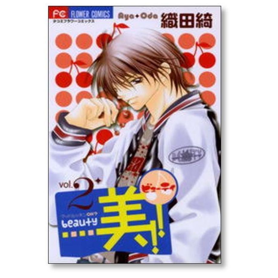 美 織田綺 [1-6巻 漫画全巻セット/完結] beauty | 漫画専門店 コミック