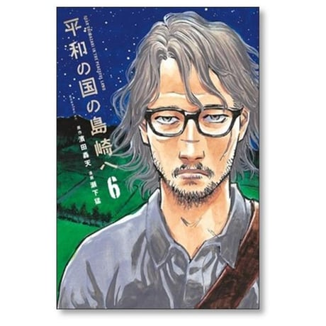 平和の国の島崎へ 瀬下猛 [1-9巻 コミックセット/未完結] 濱田轟天