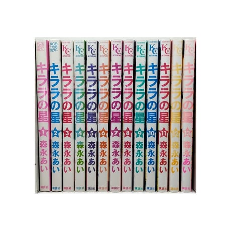 キララの星 森永あい [1-13巻 漫画全巻セット/完結]