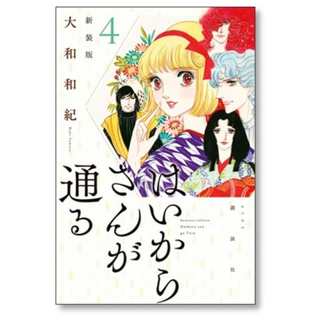 はいからさんが通る 大和和紀 [1-8巻 漫画全巻セット/完結] 新装版