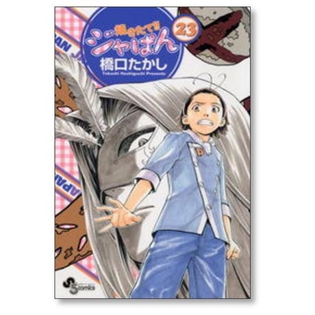 焼きたてジャぱん 橋口たかし [1-26巻 漫画全巻セット/完結] 橋口隆志
