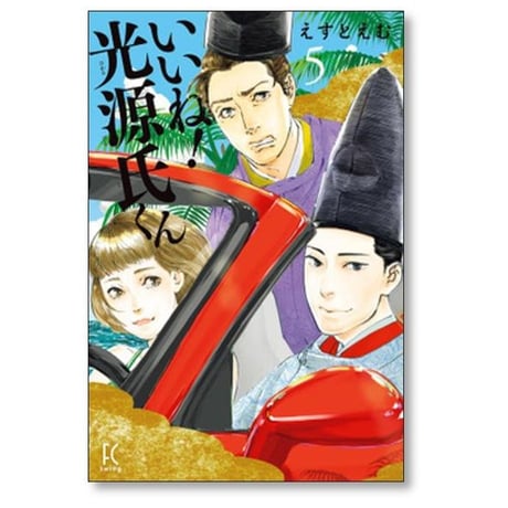 いいね 光源氏くん えすとえむ [1-5巻 漫画全巻セット/完結]