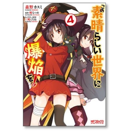 この素晴らしい世界に爆焔を 森野カスミ [1-5巻 漫画全巻セット/完結] 暁なつめ 三嶋くろね