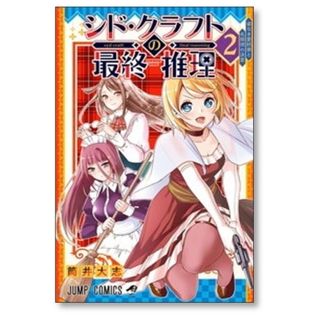 シド・クラフトの最終推理 筒井大志 [1-3巻 コミックセット/未完結]