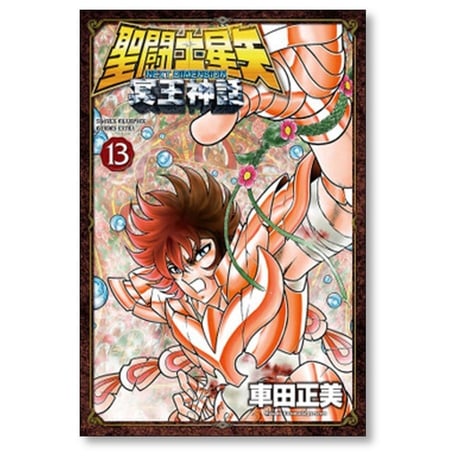 聖闘士星矢 NEXT DIMENSION 冥王神話 車田正美 [1-16巻 漫画全巻セット/完結] セイントセイヤ ネクストディメンション