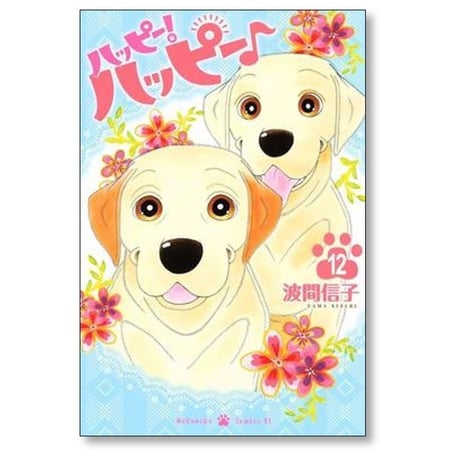 ハッピー ハッピー 波間信子 [1-15巻 漫画全巻セット/完結] ハッピー！ ハッピー♪