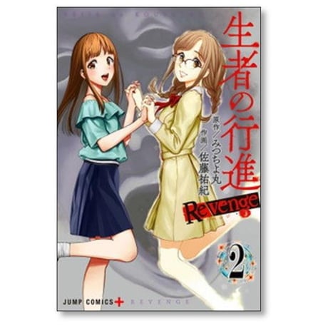 生者の行進 Revenge 佐藤祐紀 [1-6巻 漫画全巻セット/完結] 生者の行進 リベンジ みつちよ丸