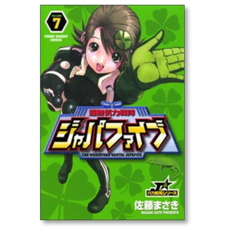 超無気力戦隊ジャパファイブ 佐藤まさき [1-9巻 漫画全巻セット/完結]