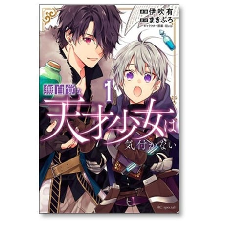 無自覚な天才少女は気付かない 伊吹有 [1-6巻 コミックセット/未完結] まきぶろ 狂zip