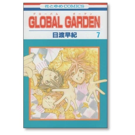 グローバルガーデン 日渡早紀 [1-8巻 漫画全巻セット/完結] GLOBAL GARDEN