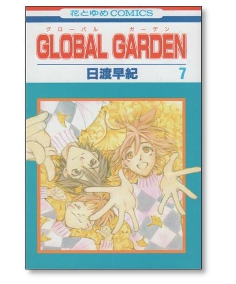 global garden 初版全巻セット(保存用) - 全巻セット