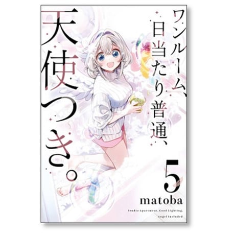 ワンルーム 日当たり普通 天使つき matoba [1-7巻 コミックセット/未完結]