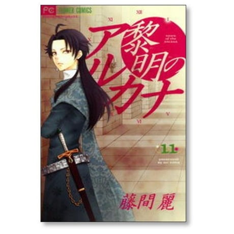 黎明のアルカナ 藤間麗 [1-13巻 漫画全巻セット/完結]