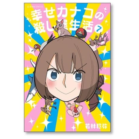 幸せカナコの殺し屋生活 若林稔弥 [1-7巻 コミックセット/未完結]