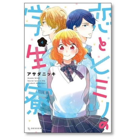恋とヒミツの学生寮 アサダニッキ [1-4巻 漫画全巻セット/完結]