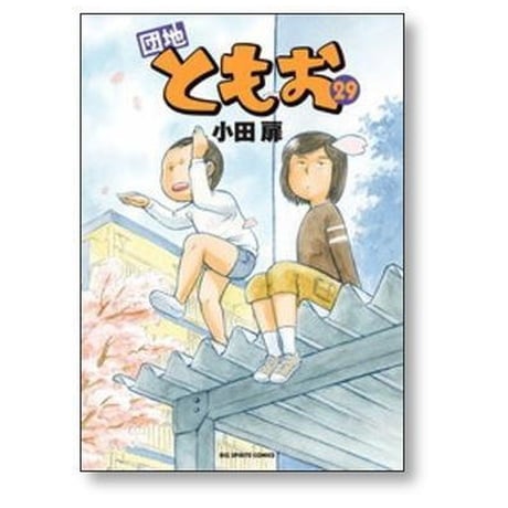 団地ともお 小田扉 [1-33巻 漫画全巻セット/完結]
