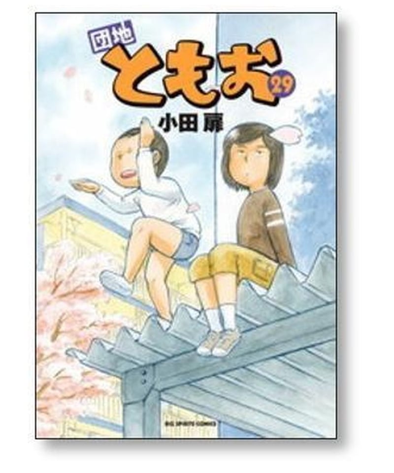団地ともお 小田扉 [1-33巻 漫画全巻セット/完結] | 漫画専門店 
