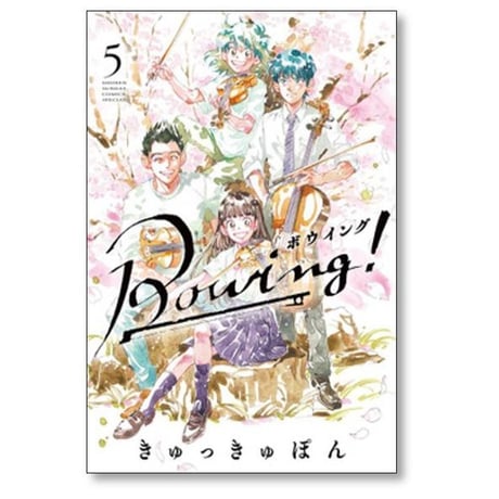 Bowing きゅっきゅぽん [1-5巻 漫画全巻セット/完結] ボウイング