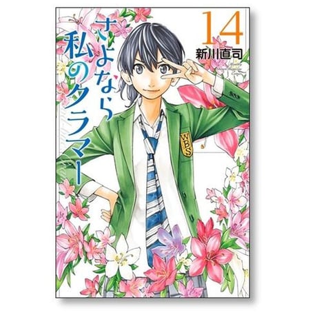 さよなら私のクラマー 新川直司 [1-14巻 漫画全巻セット/完結]