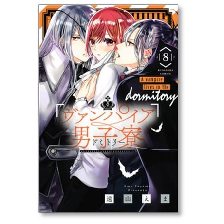 ヴァンパイア男子寮 遠山えま [1-14巻 漫画全巻セット/完結] ヴァンパイアドミトリー