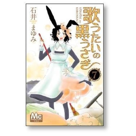 歌うたいの黒うさぎ 石井まゆみ [1-10巻 漫画全巻セット/完結]