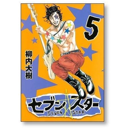 セブンスター 柳内大樹 [1-9巻 漫画全巻セット/完結] SEVEN STAR