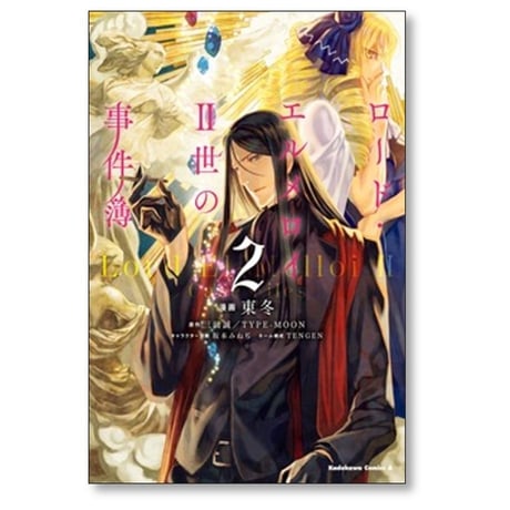 ロードエルメロイII世の事件簿 東冬 [1-13巻 コミックセット/未完結] 三田誠 TYPE-MOON 坂本みねぢ TENGEN