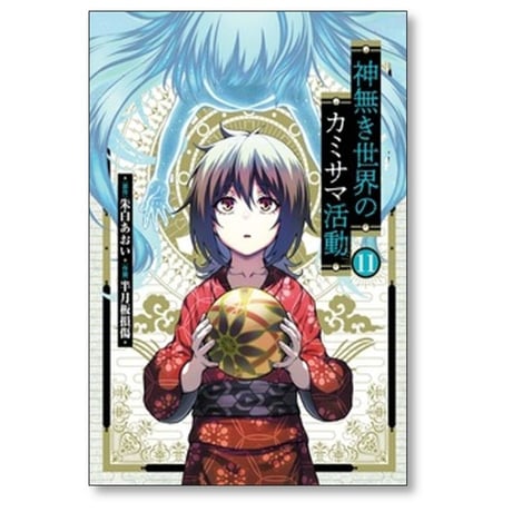 神無き世界のカミサマ活動 半月板損傷 [1-11巻 コミックセット/未完結] 朱白あおい