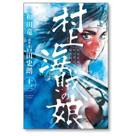 村上海賊の娘 吉田史朗 [1-13巻 漫画全巻セット/完結] 和田竜