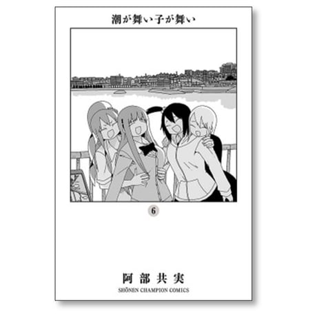 潮が舞い子が舞い 阿部共実 [1-10巻 漫画全巻セット/完結]