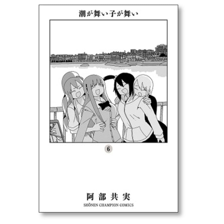 潮が舞い子が舞い 1-8巻セット 阿部共実 漫画 コミックス - 漫画