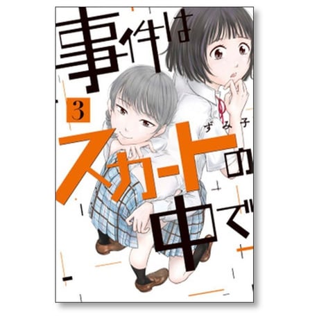 事件はスカートの中で ずみ子 [1-3巻 漫画全巻セット/完結]