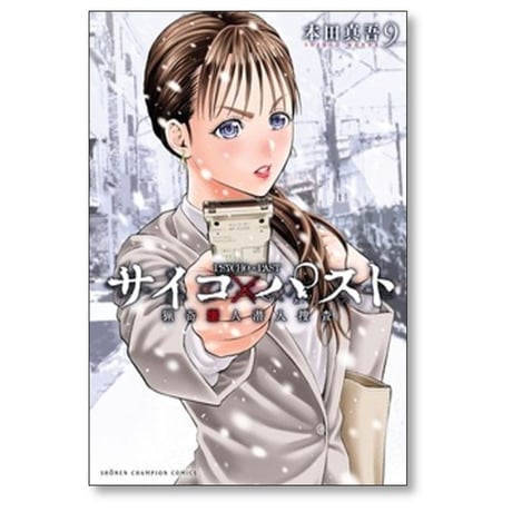 サイコパスト 猟奇殺人潜入捜査 本田真吾 [1-10巻 コミックセット/未完結] サイコ×パスト