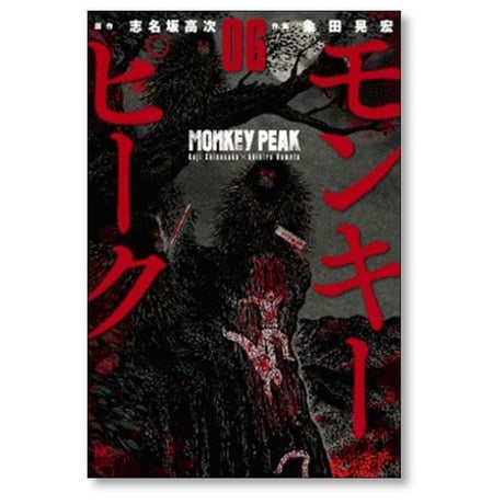 モンキーピーク 粂田晃宏 [1-12巻 漫画全巻セット/完結] MONKEY PEAK 志名坂高次