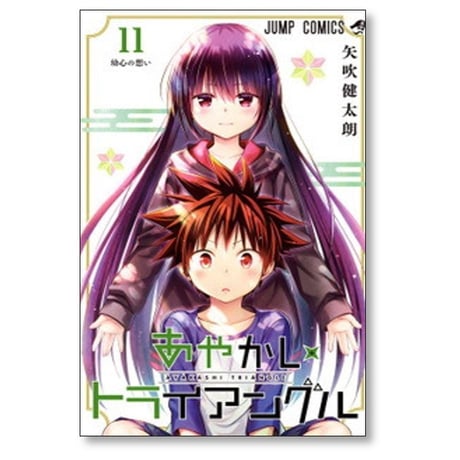 あやかしトライアングル 矢吹健太朗 [1-16巻 漫画全巻セット/完結]