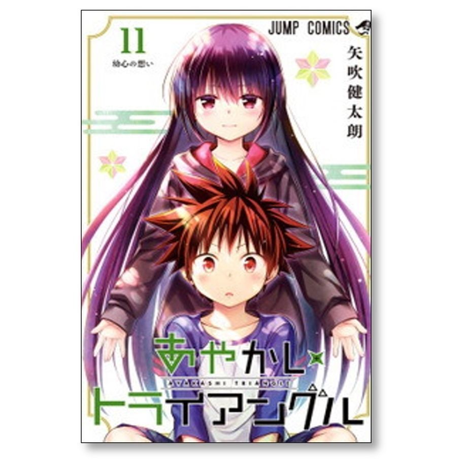 あやかしトライアングル 矢吹健太朗 [1-16巻 漫画全巻セット/完結