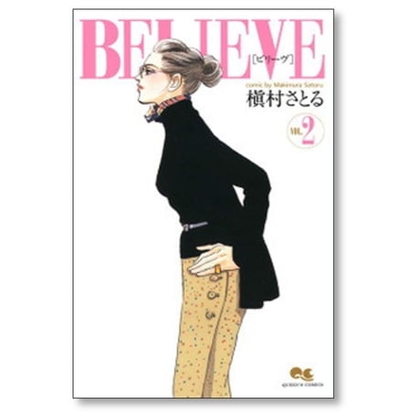 BELIEVE 槇村さとる [1-7巻 漫画全巻セット/完結] ビリーヴ