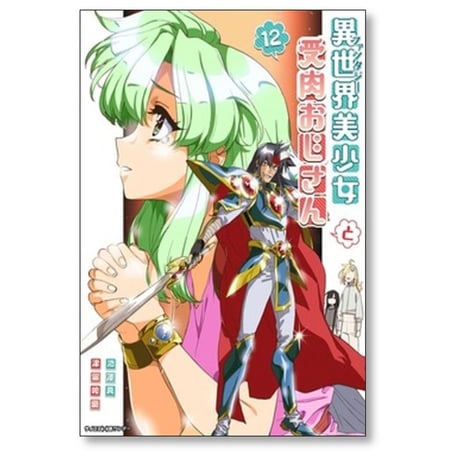 異世界美少女 受肉おじさんと 津留崎優 [1-14巻 コミックセット/未完結] 池澤真