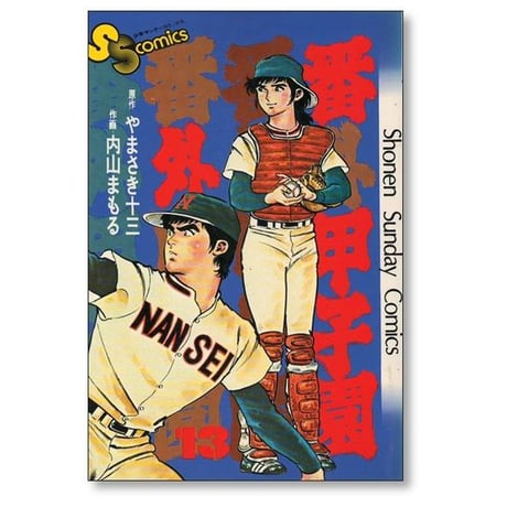 番外甲子園 内山まもる [1-18巻 漫画全巻セット/完結] やまさき十三