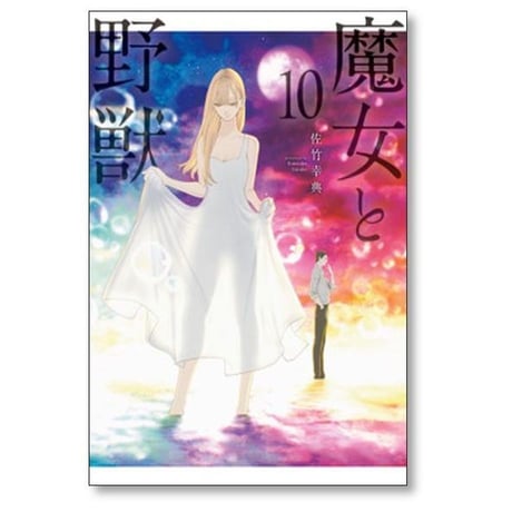 魔女と野獣 佐竹幸典 [1-10巻 コミックセット/未完結]