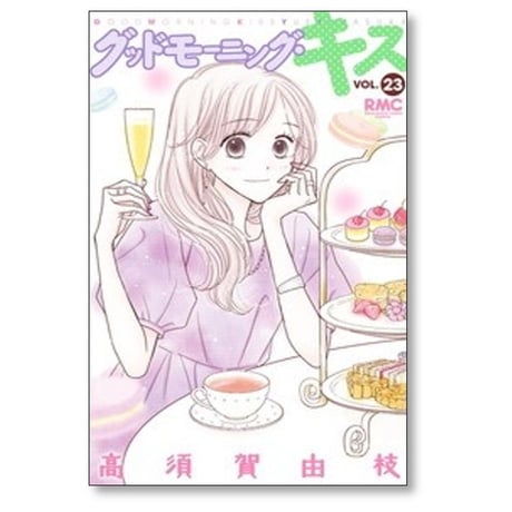 グッドモーニングキス 高須賀由枝 [1-23巻 コミックセット/未完結] グッドモーニング キス