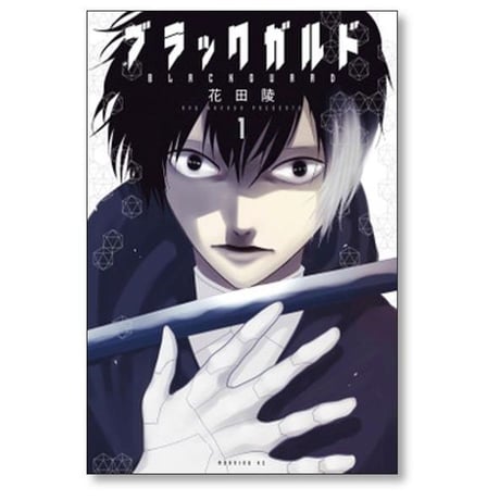 ブラックガルド 花田陵 [1-5巻 漫画全巻セット/完結]
