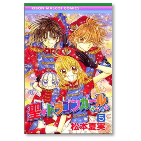 聖 ドラゴンガール みらくる 松本夏実 [1-5巻 漫画全巻セット/完結]