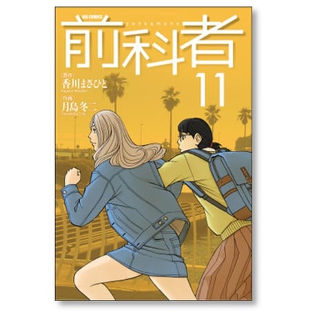 前科者 月島冬二 [1-17巻 漫画全巻セット/完結] 香川まさひと