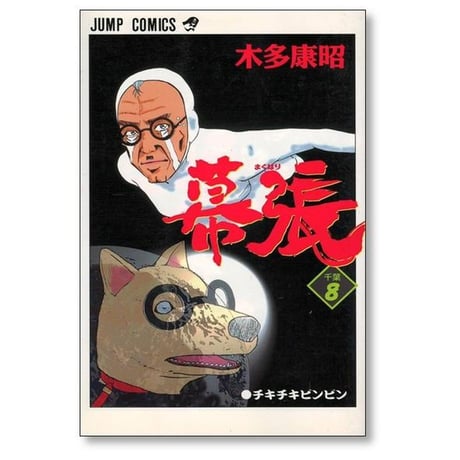 幕張 木多康昭 [1-9巻 漫画全巻セット/完結]